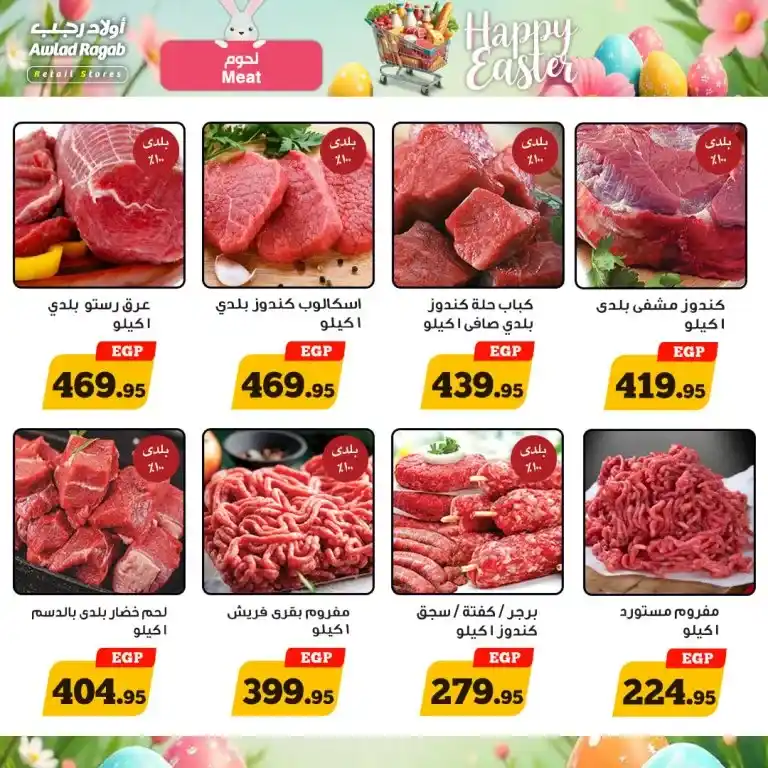 عروض أولاد رجب من 16 حتى 26 أبريل 2025