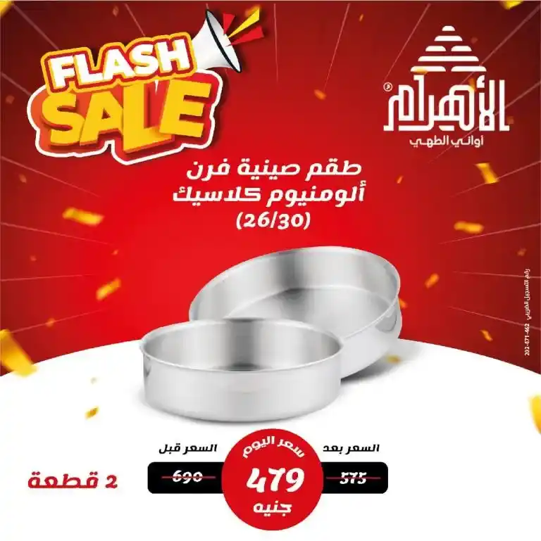 Al-Ahram Pots April 2025 Offers: Free shipping and real savings for every Egyptian home. In a time of high prices and the search for real savings, Al-Ahram Pots' April 2025 offers are an unmissable opportunity.