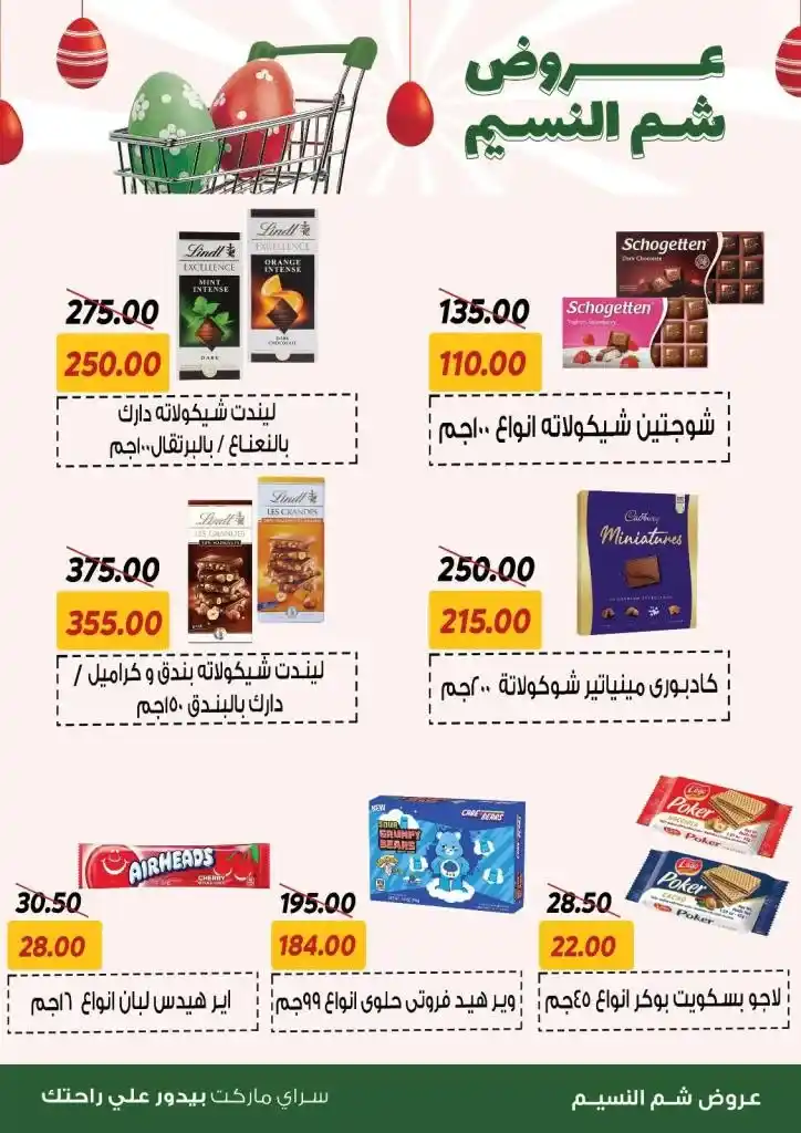 عروض سراي ماركت: فرصة لا تفوت للاحتفال بشم النسيم 2025 . تستمر عروض سراي ماركت في تقديم أفضل العروض التي تلبي احتياجات بيتك في موسم شم النسيم 2025