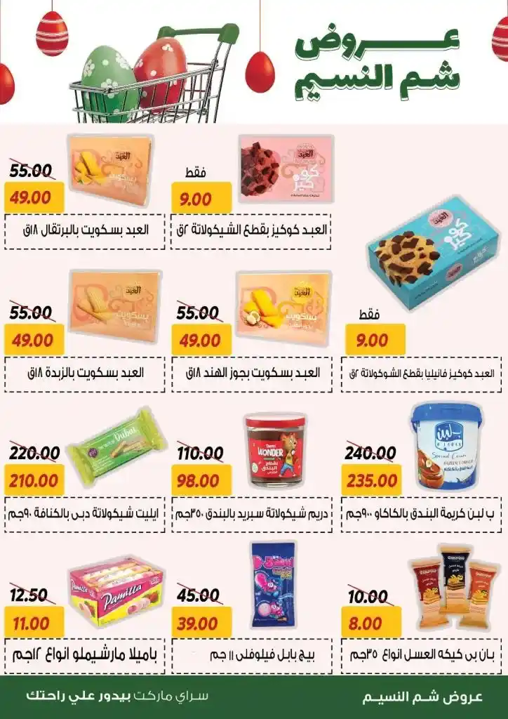 Saray Market Offers: An unmissable opportunity to celebrate Sham El Nessim 2025. Saray Market offers continue to provide the best deals to meet your household needs during the Sham El Nessim 2025 season.