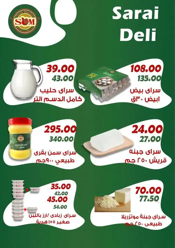 عروض سراي ماركت تبدأ من ٢٩ ابريل وحتى ٥ مايو ٢٠٢٥ : تخفيضات غير مسبوقة على احتياجات بيتك الأساسية . هل تبحث عن عروض حقيقية توفر لك احتياجات بيتك الأساسية بأفضل الأسعار