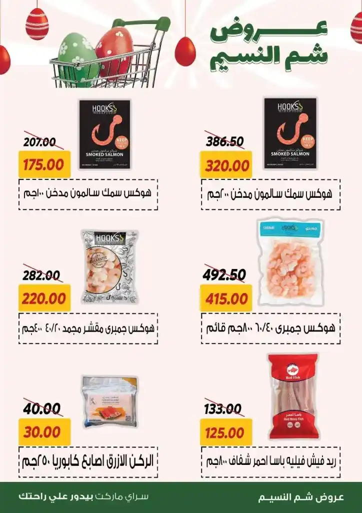 Saray Market Offers: An unmissable opportunity to celebrate Sham El Nessim 2025. Saray Market offers continue to provide the best deals to meet your household needs during the Sham El Nessim 2025 season.