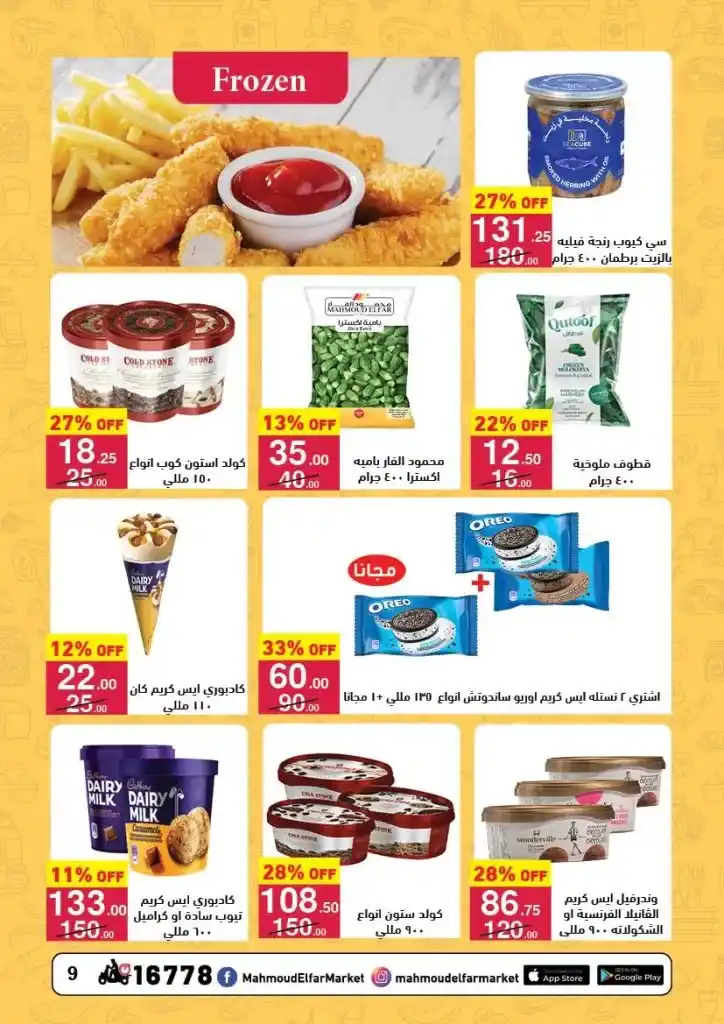 عروض محمود الفار ماركت من 25 ابريل الى 10 مايو 2025 : خصومات هائلة على الزيت والسكر والأرز وكل احتياجات البيت . في زمن أصبحت فيه الأسعار 