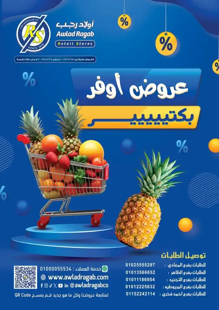 عروض أولاد رجب من 15 حتى 25 مايو 2025 : تخفيضات نارية على كل احتياجات البيت