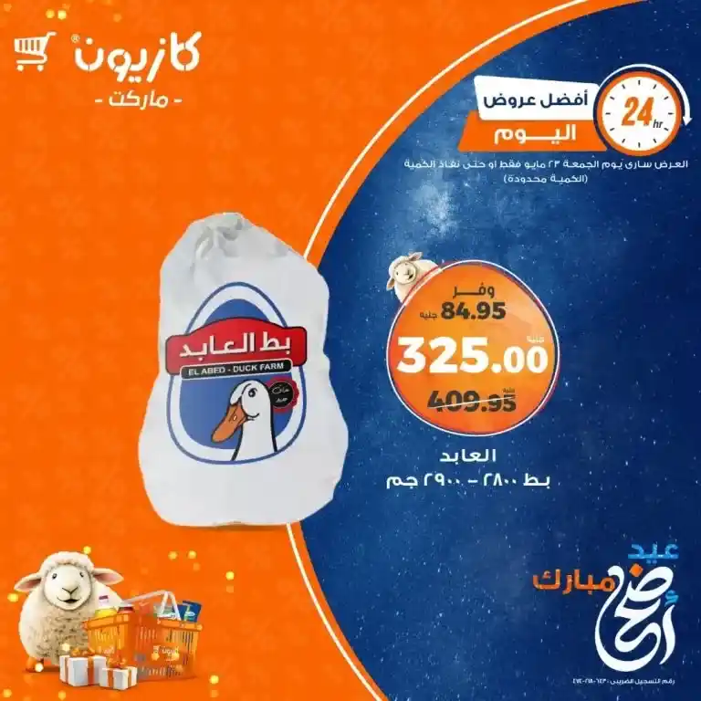 أقوى عروض كازيون اليوم 23 مايو 2025 