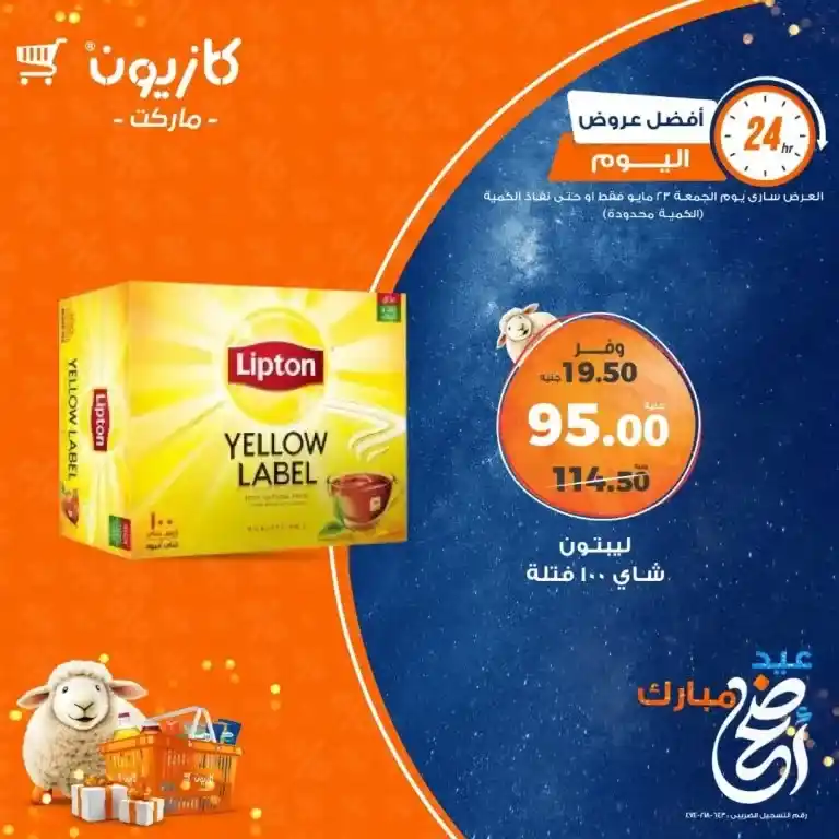 أقوى عروض كازيون اليوم 23 مايو 2025 