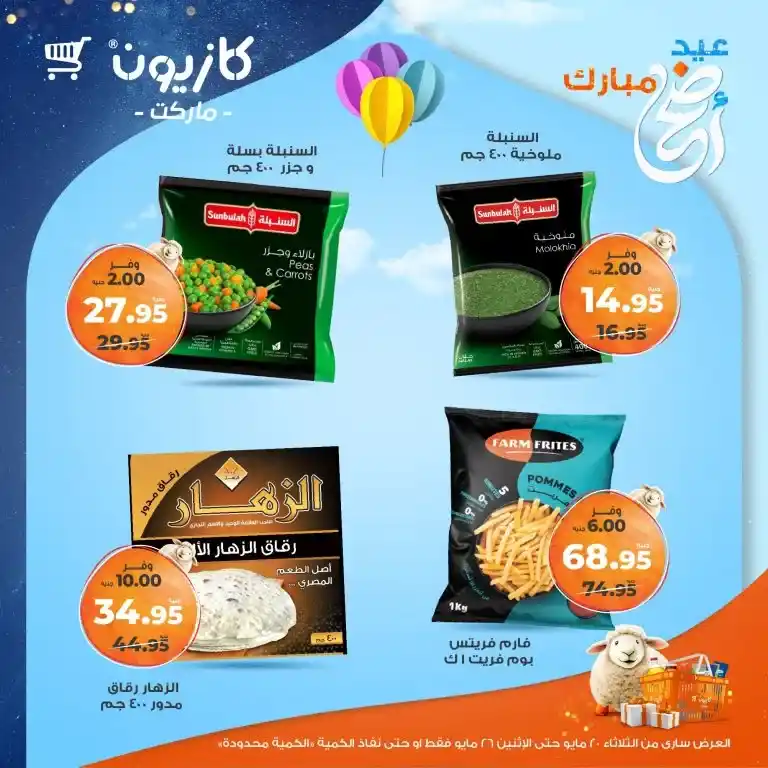 🔥 عروض كازيون الأسبوعية 2025