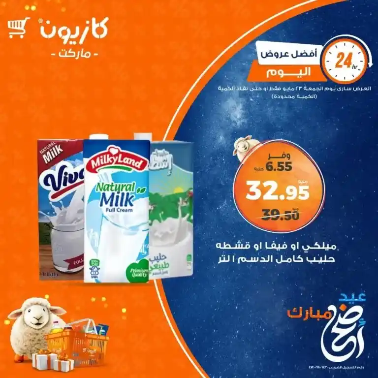 أقوى عروض كازيون اليوم 23 مايو 2025 