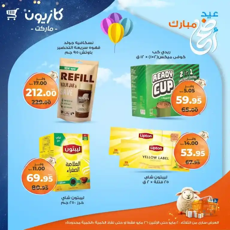 🔥 عروض كازيون الأسبوعية 2025