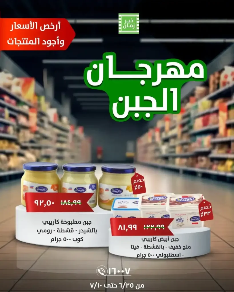 عروض خير زمان على الجبن حتى 10 يوليو 2025 