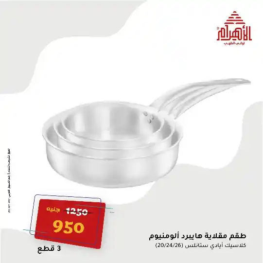 Al Ahram Pots Offers on June 3, 2025