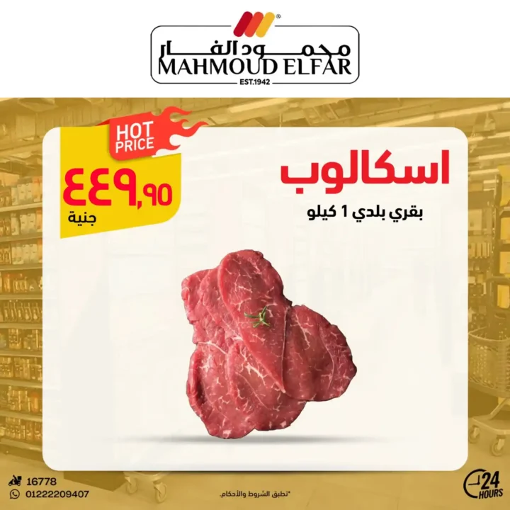عروض محمود الفار لعيد الأضحى 2025