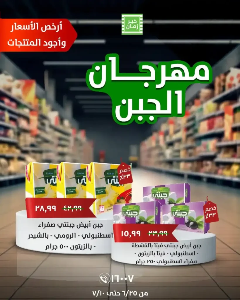 عروض خير زمان على الجبن حتى 10 يوليو 2025 