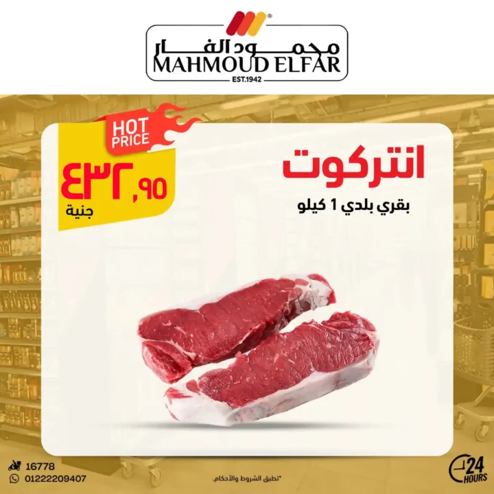 عروض محمود الفار لعيد الأضحى 2025