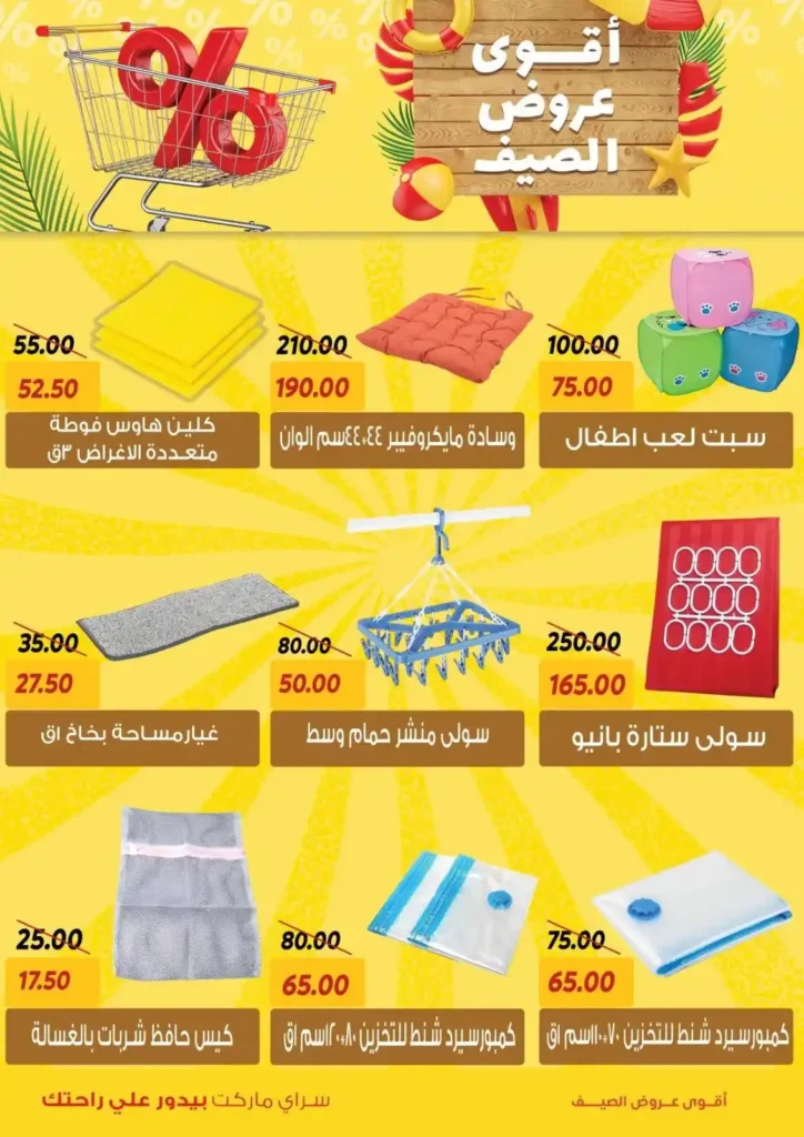 عروض السراي ماركت 2025