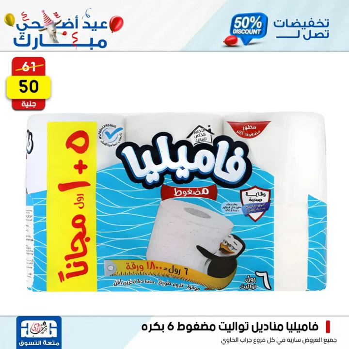عروض جراب الحاوي على المنظفات بمناسبة عيد الأضحى 2025
