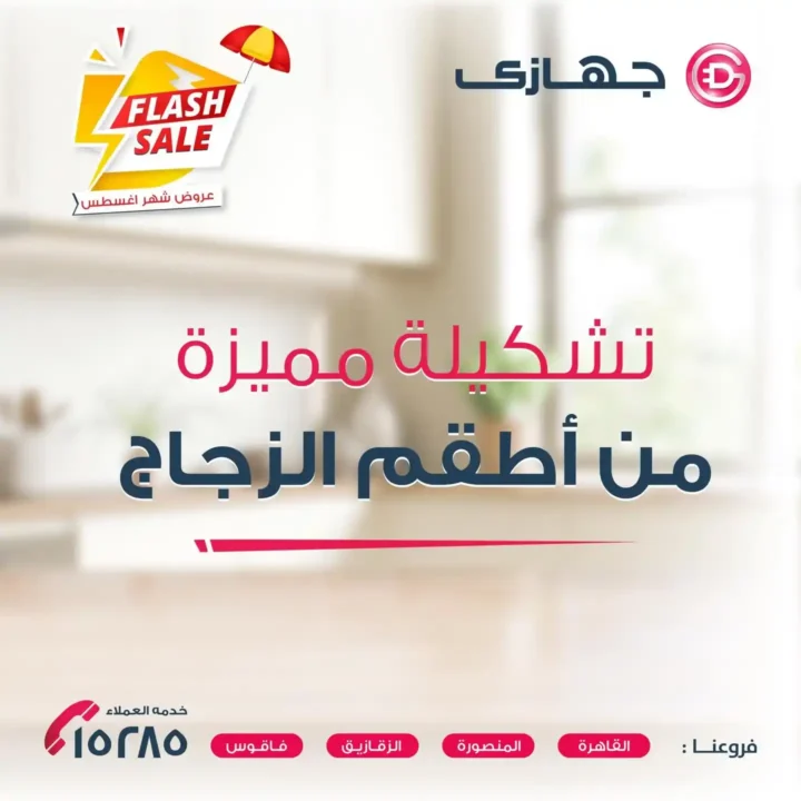 عروض جهازي ميجا ستور Gehazy Megastore 