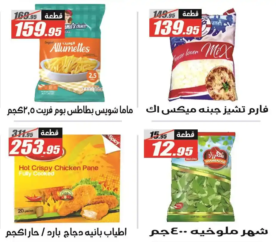 عروض الفرجاني هايبر ماركت 