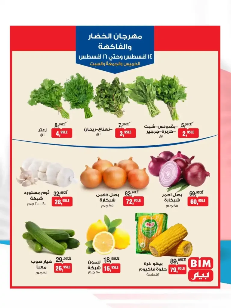 مهرجان الخضار والفاكهة في بيم مصر 