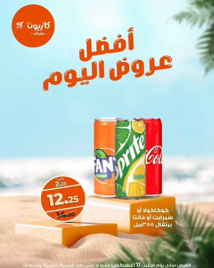 عروض كازيون ماركت ليوم الإثنين 11 أغسطس – وفر أكتر