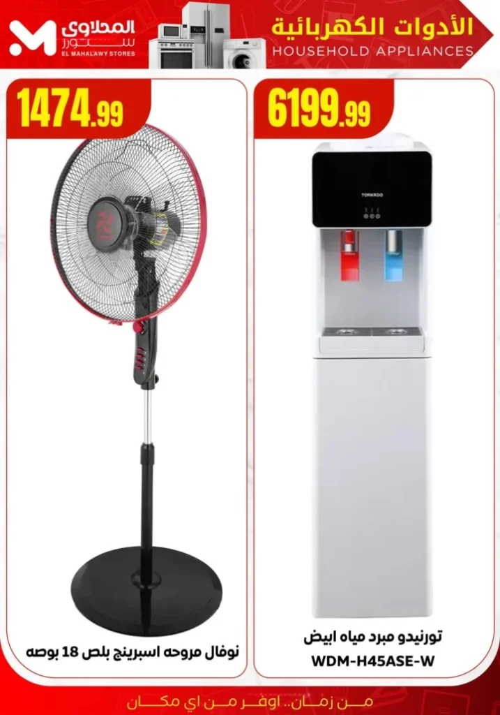 Al-Mahlawi Stores Summer Clearance Offers - Discounts on Electrical Appliances