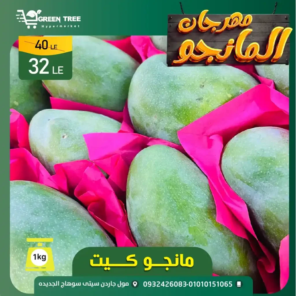 مهرجان المانجو في جرين تري هايبرماركت