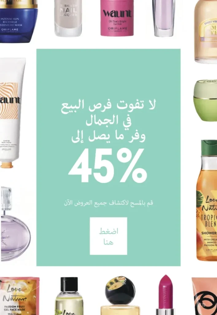 كتالوج أوريفليم أغسطس 2025 | ORIFLAME | شخصيتي الصيفية 