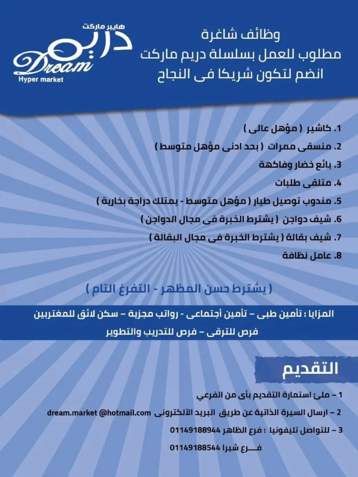 وظائف دريم ماركت 2025 | فرص عمل مميزة للانضمام إلى فريق النجاح