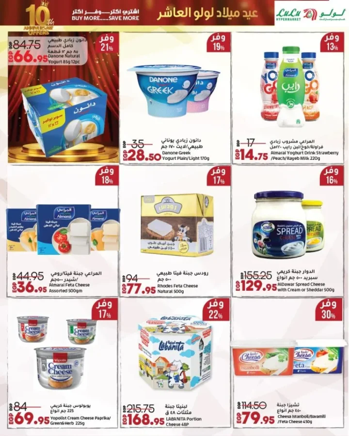 لولو هايبر ماركت مصر يحتفل بعيد ميلاده العاشر بخصومات مذهلة على السلع الغذائية 🛒