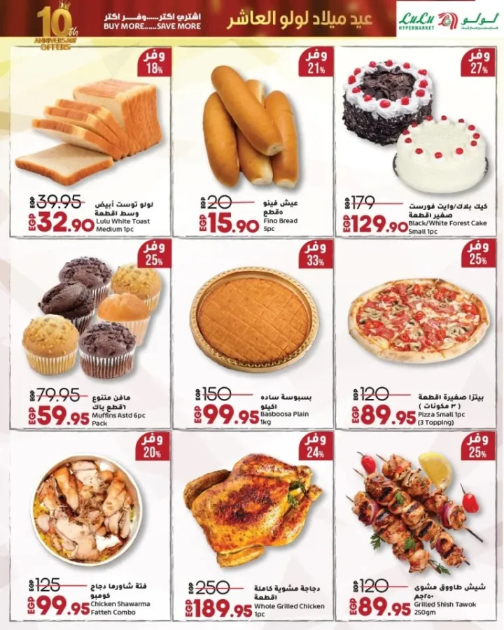 لولو هايبر ماركت مصر يحتفل بعيد ميلاده العاشر بخصومات مذهلة على السلع الغذائية 🛒