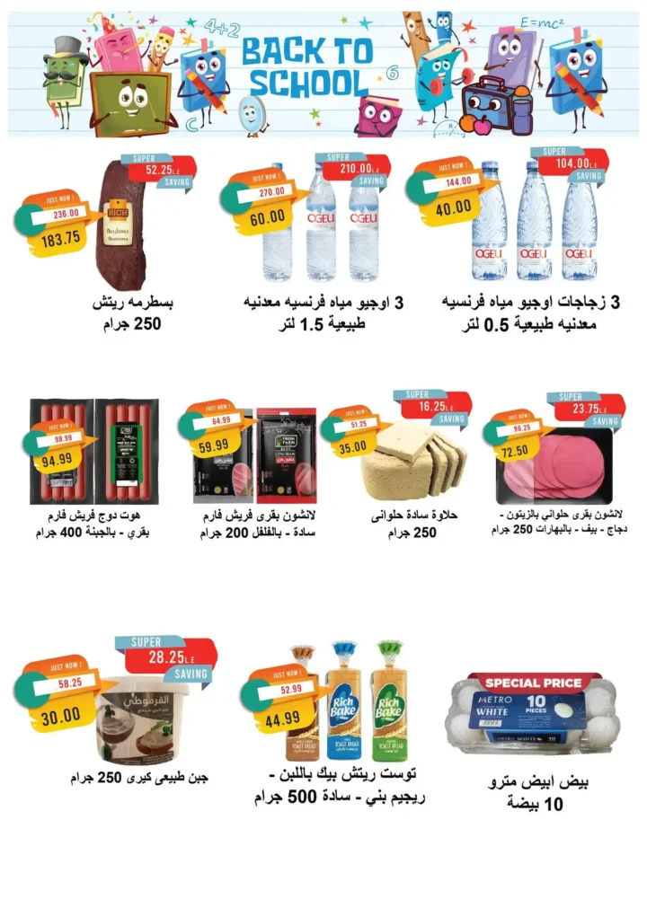 عروض مترو ماركت سبتمبر | خصومات العودة للمدارس 2025