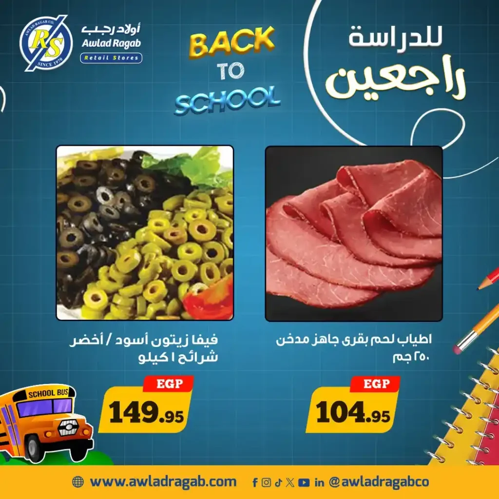 عروض أولاد رجب العودة للمدارس 