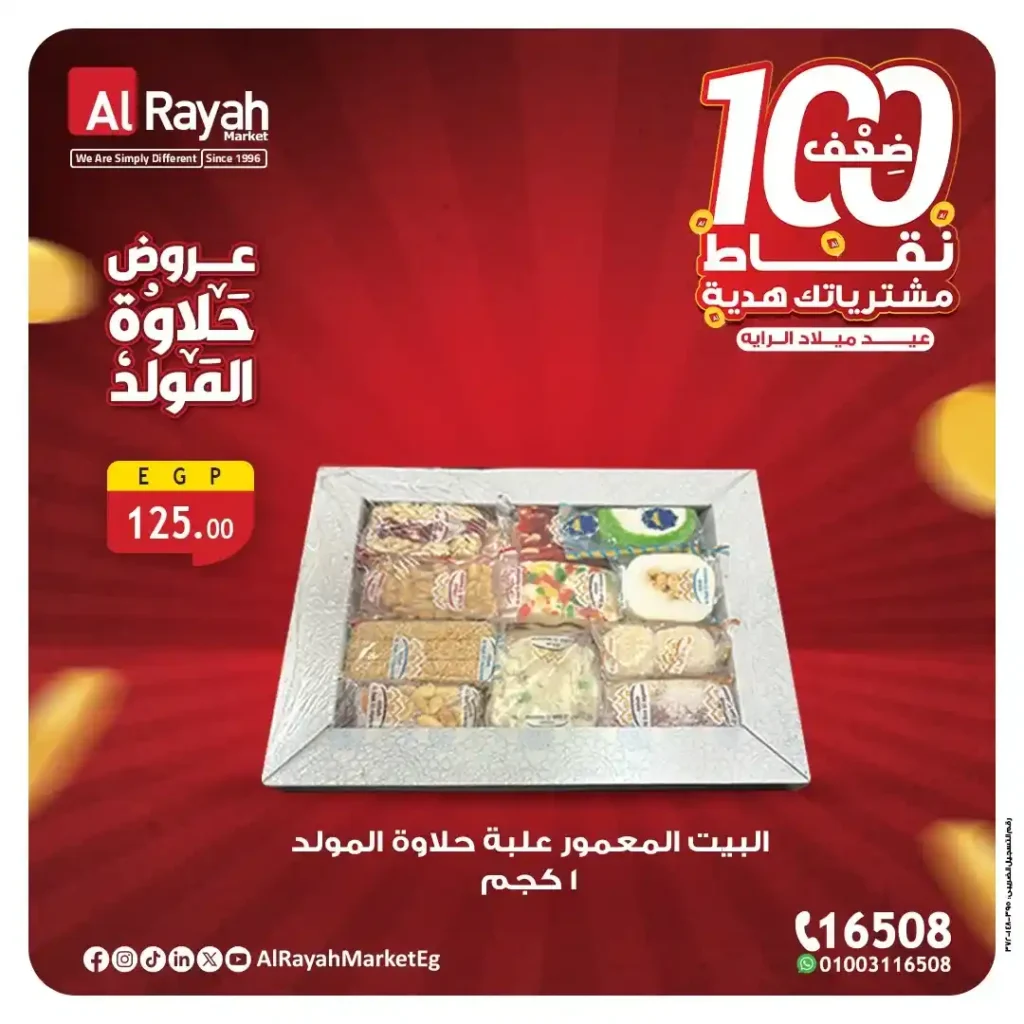 عروض الرايه ماركت بمناسبة المولد النبوي 2025 – وفر مع أحلى خصومات
