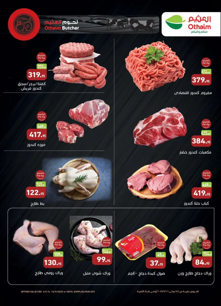 عروض أسواق عبدالله العثيم العودة للمدارس - من 04 الى 16 سبتمبر 2025