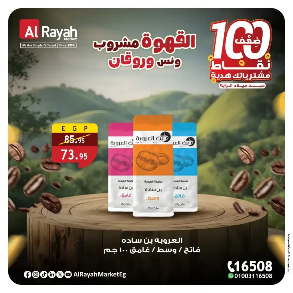 عروض الراية ماركت على القهوة في اليوم العالمي للقهوة 