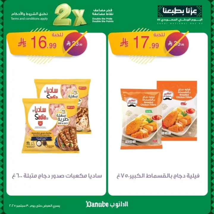 عروض الدانوب اليوم الوطني 95 | تخفيضات حتى 30 سبتمبر 2025 🇸🇦