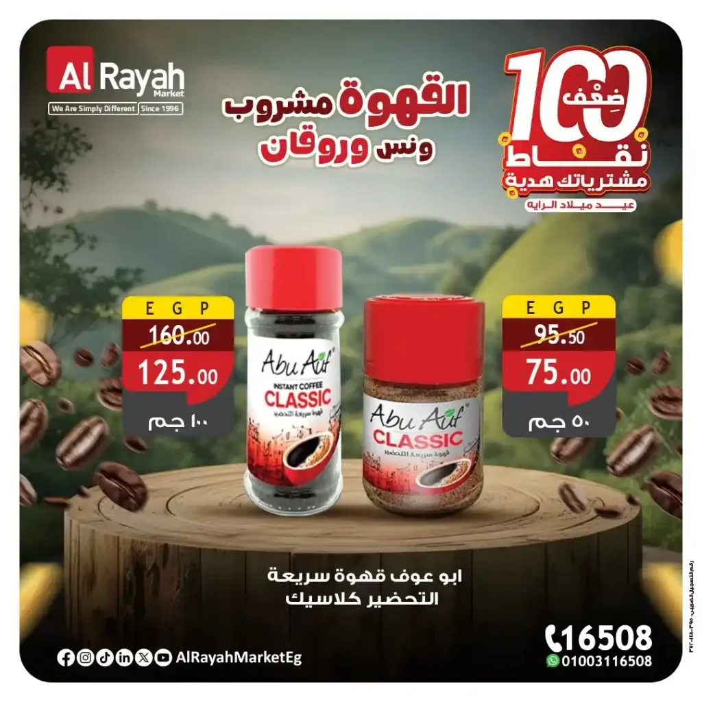 عروض الراية ماركت على القهوة في اليوم العالمي للقهوة 