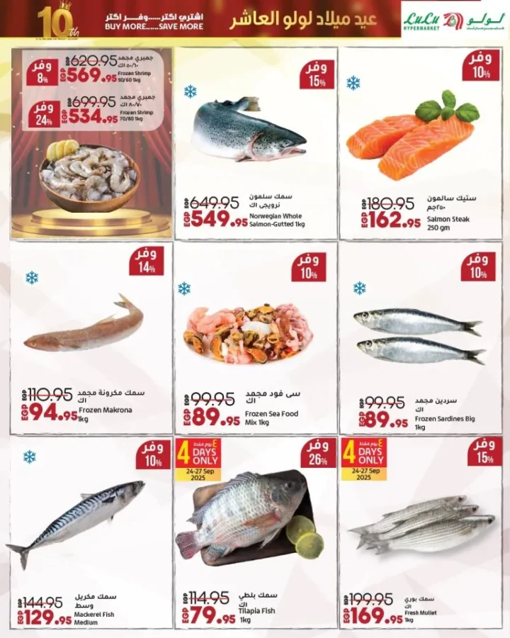 لولو هايبر ماركت مصر يحتفل بعيد ميلاده العاشر بخصومات مذهلة على السلع الغذائية 🛒
