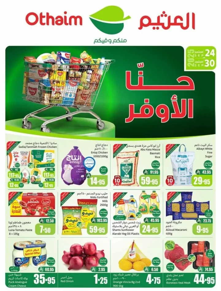 أقوى عروض أسواق العثيم في السعودية: تخفيضات ضخمة من 24 حتى 30 سبتمبر 2025