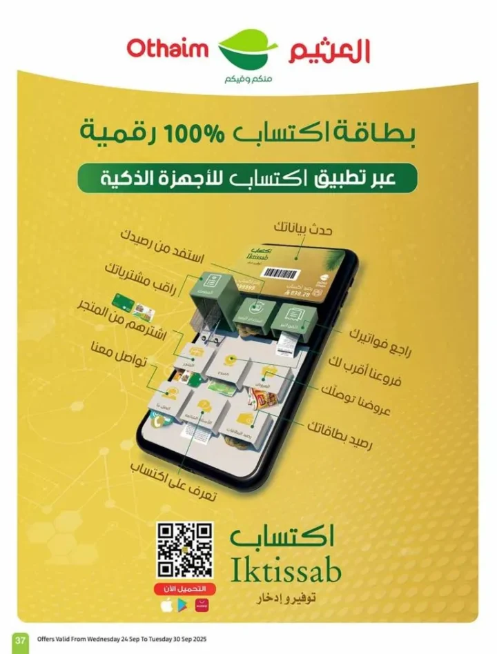 أقوى عروض أسواق العثيم في السعودية: تخفيضات ضخمة من 24 حتى 30 سبتمبر 2025