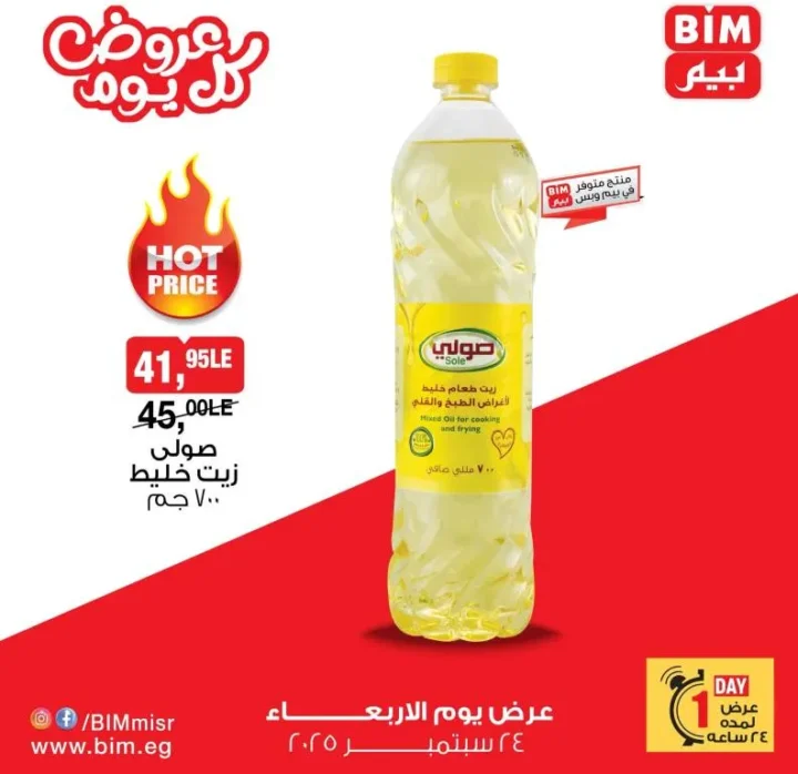 عرض بيم مصر – زيت صولي خليط بسعر لا يُقاوم ليوم واحد فقط 🛍