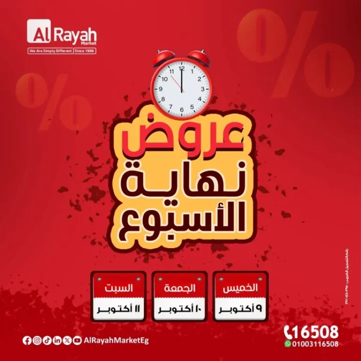 عروض الراية ماركت Alrayah Market على المنتجات الطازجة والبقالة – خصومات نهاية الأسبوع في القاهرة والجيزة والزقازيق