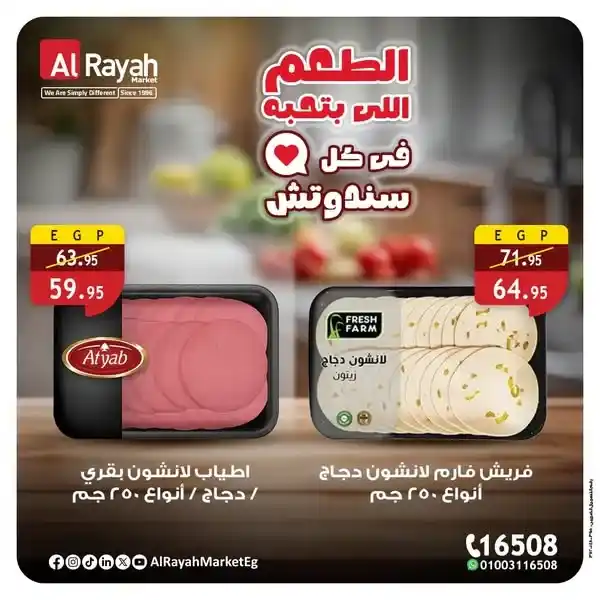 عروض الراية ماركت Alrayah Market – لانشون بجودة عالية وسعر ولا أروع