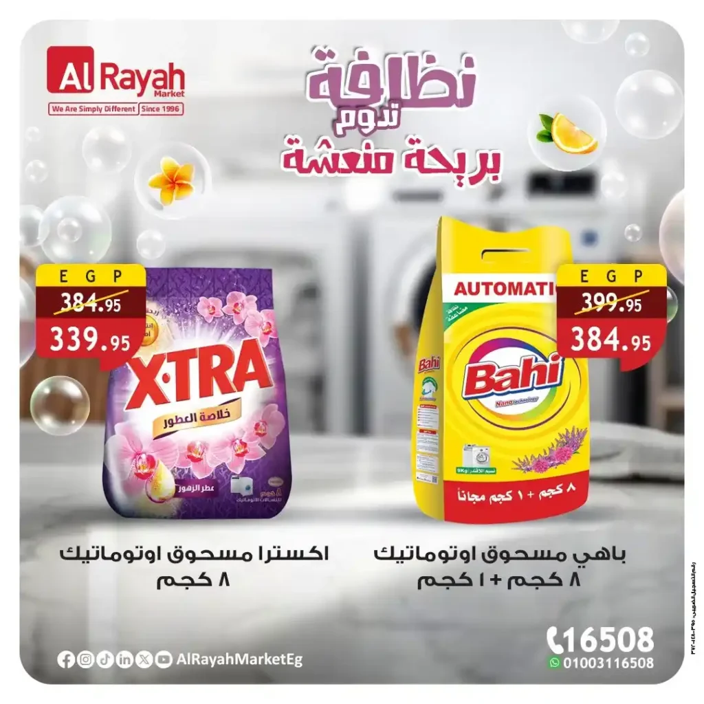 عروض الراية ماركت Alrayah Market على المنظفات والعناية بالمنزل حتى 15 أكتوبر 2025