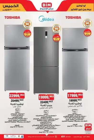 عروض بيم BIM على الأجهزة الكهربائية والأدوات المنزلية – من 30 أكتوبر حتى 6 نوفمبر 2025