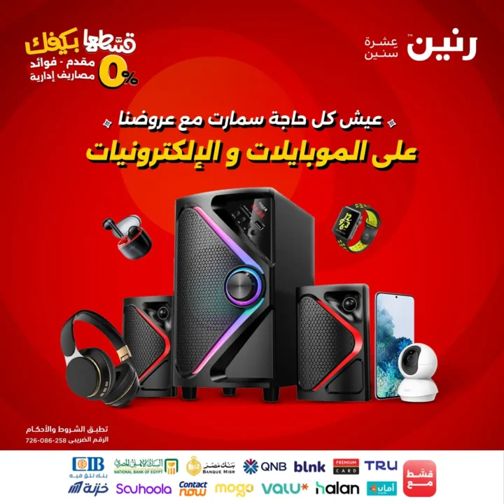 عروض رنين على الموبايلات والإلكترونيات 