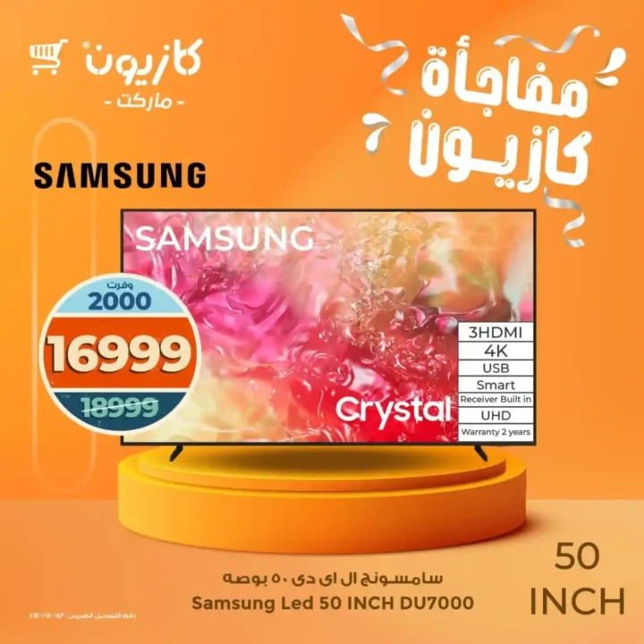 عروض كازيون على شاشات سامسونج أكتوبر 2025