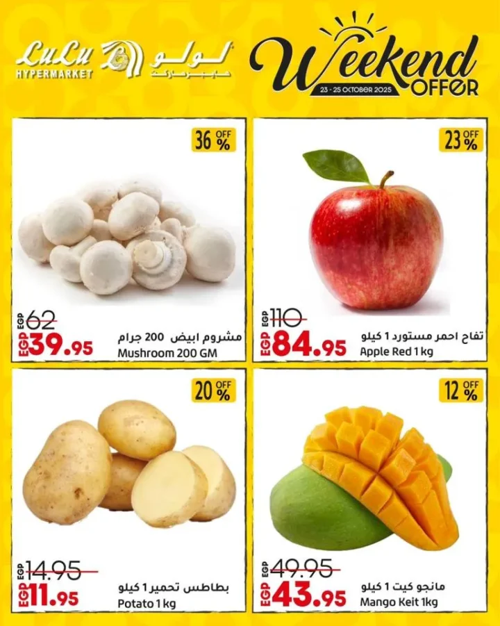 عروض لولو هايبر ماركت مصر في الويك إند من 23 إلى 25 أكتوبر 2025 – 🛒 خصومات رهيبة على كل احتياجات البيت