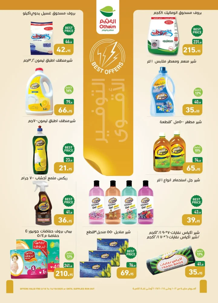 عروض أسواق عبدالله العثيم مصر من 2 حتى 14 أكتوبر 2025 🛒