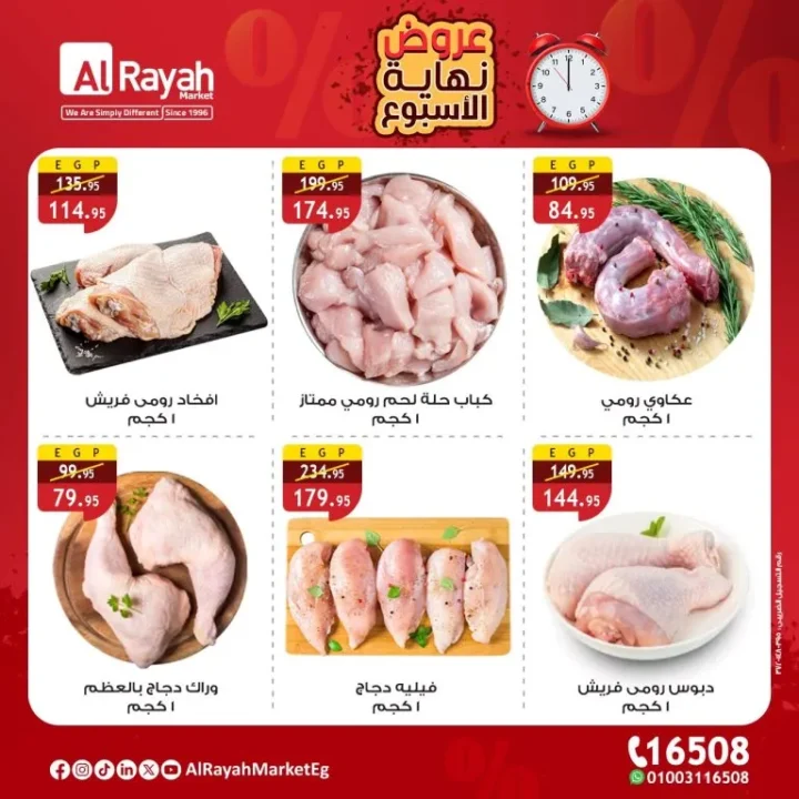 عروض الراية ماركت Alrayah Market على المنتجات الطازجة والبقالة – خصومات نهاية الأسبوع في القاهرة والجيزة والزقازيق
